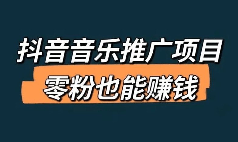 皇冠信用网在哪里开通_抖音的音乐怎么赚钱?在哪里开通?