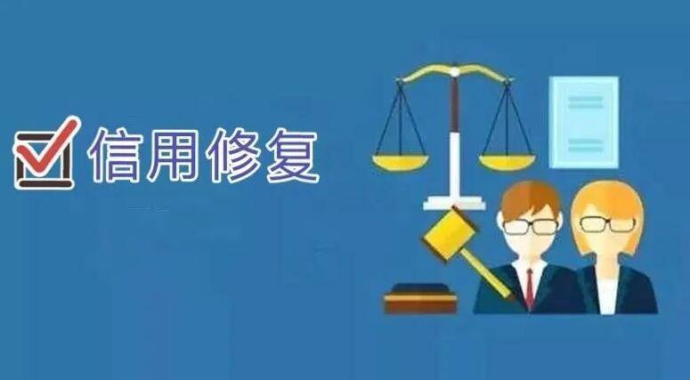 信用盘如何申请_越秀区失信企业如何申请信用修复信用盘如何申请？广州信用修复申请材料流程指导