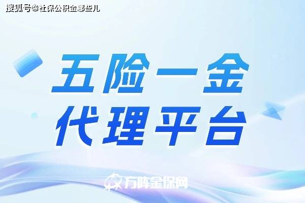 皇冠信用网代理平台_为什么要选择五险一金代理平台皇冠信用网代理平台？