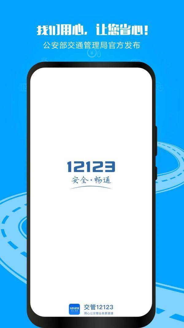 皇冠信用网APP下载_为什么要下载“交管12123”APP皇冠信用网APP下载？