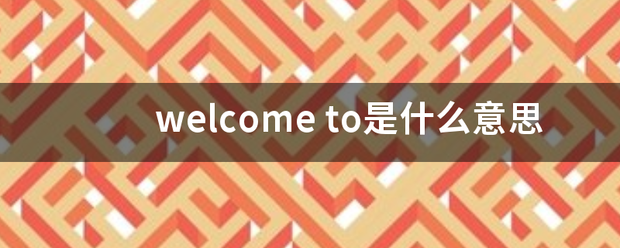 皇冠welcome注册账号_welc来自ome